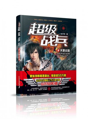 超級戰(zhàn)兵6：天罡戰(zhàn)魂