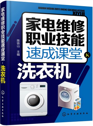 家電維修職業(yè)技能速成課堂·洗衣機