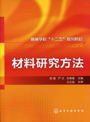 材料研究方法(陳建)