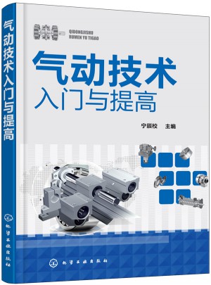 氣動技術入門與提高
