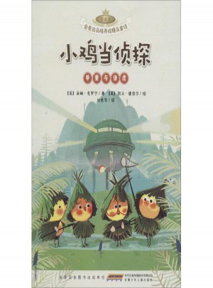 小雞當(dāng)偵探:尊重與謙虛