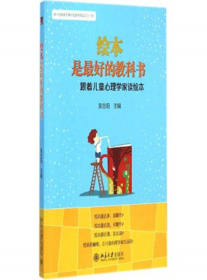 繪本是好的教科書(shū):跟著兒童心理學(xué)家讀繪本
