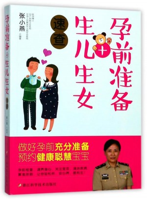 孕前準(zhǔn)備+生兒生女速查