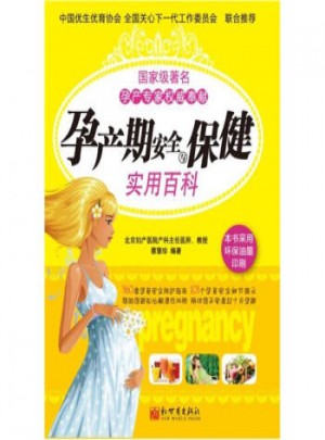孕產(chǎn)期安全與保健實(shí)用百科