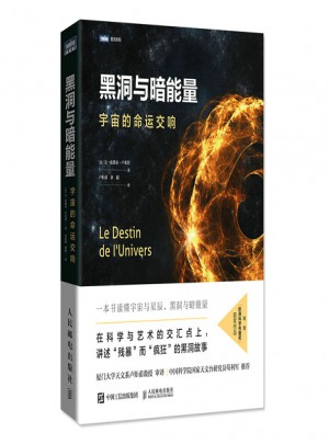 黑洞與暗能量 宇宙的命運交響