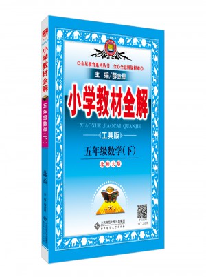 2018春 小學教材全解 五年級數(shù)學下 北師大版 工具版