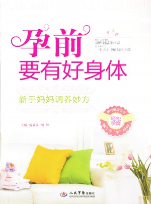 孕前要有好身體.新手媽媽調(diào)養(yǎng)妙方