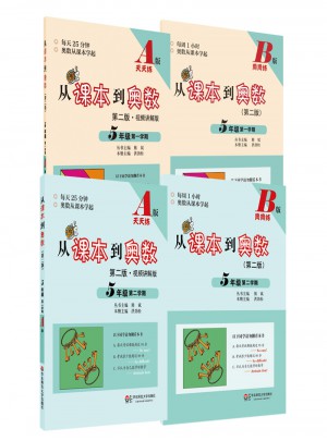 從課本到奧數(shù)·五年級套裝（第二版）（全四冊）