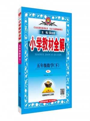 2018春 小學教材全解 五年級數(shù)學下 人教版(RJ版)