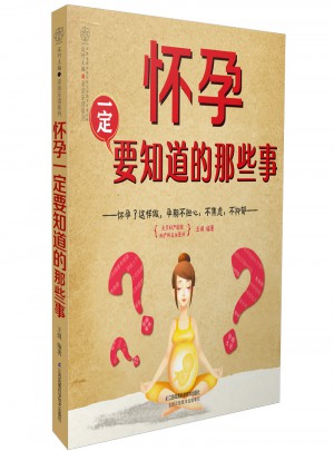懷孕一定要知道的那些事（漢竹）