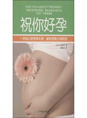 祝你好孕