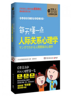每天懂一點人際關(guān)系心理學(xué)將人際煩惱一掃而光的心理書