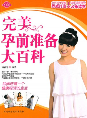 孕前準(zhǔn)備大百科