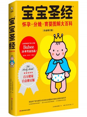 寶寶圣經(jīng):懷孕·分娩·育嬰圖解大百科