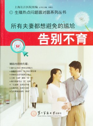 所有夫妻都想避免的尷尬：告別不育
