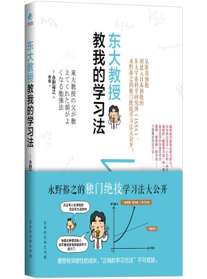 東大教授教我的學(xué)習(xí)法