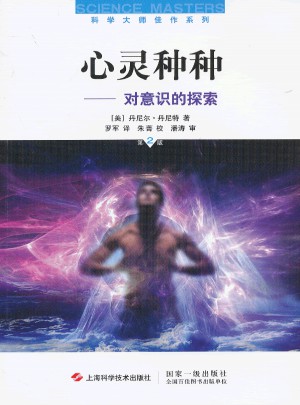 心靈種種:對意識的探索（第二版）