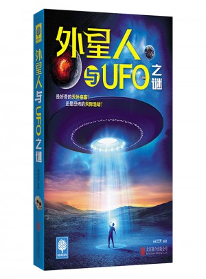 外星人與UFO之謎