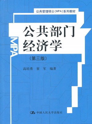 公共部門經濟學（第三版）