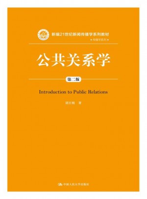 公共關(guān)系學(xué)（第二版）