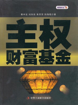 主權財富基金（1-1）