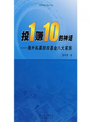 投1賺10的神話：海外私幕股權(quán)基金八大家族