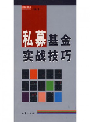 私募基金實(shí)戰(zhàn)技巧