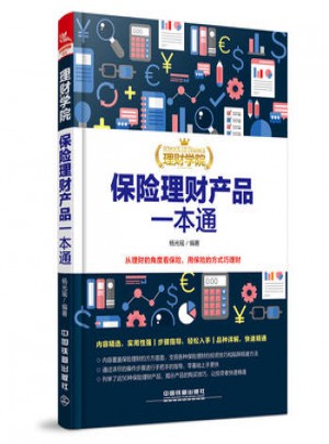 理財(cái)學(xué)院：保險(xiǎn)理財(cái)產(chǎn)品一本通