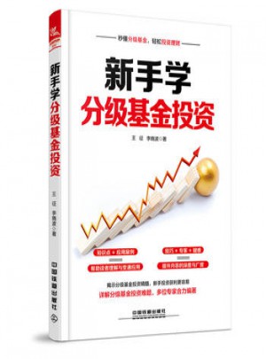 新手學(xué)分級基金投資