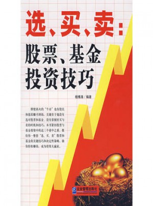選、買、賣：股票、基金投資技巧