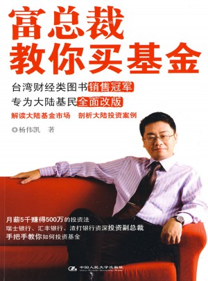 富總裁教你買基金