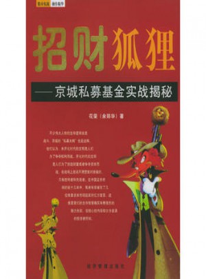 招財狐貍：京城私募基金實戰揭秘