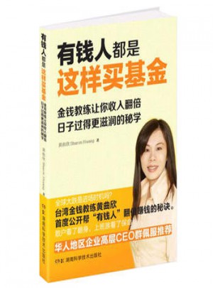 有錢人都是這樣買基金
