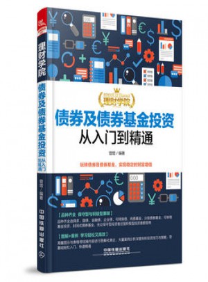 理財學院：債券及債券基金投資從入門到精通