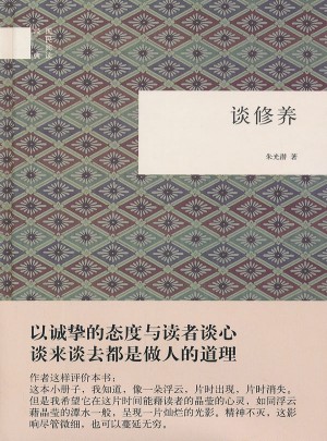 談修養(精)