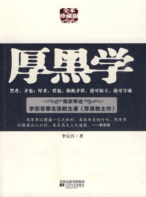 厚黑學（全本珍藏版）