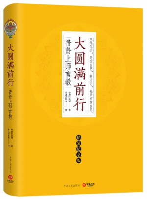 大圓滿前行（精裝紀念版）