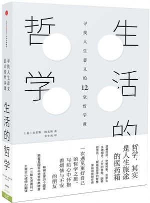 生活的哲學：人生中那些不可不想的事