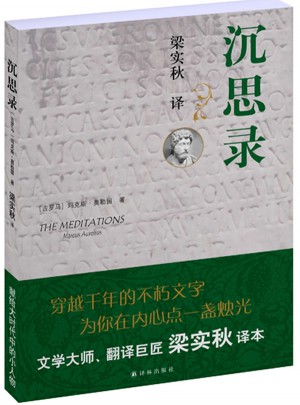 沉思錄（梁實秋批注譯本）