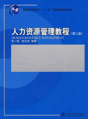 人力資源管理教程(第2版)