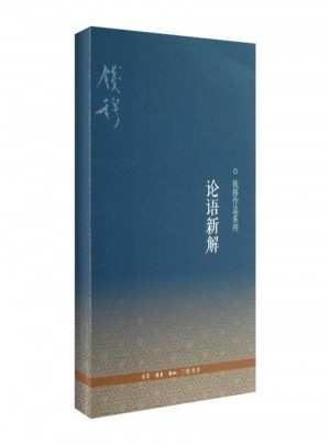 論語新解(新修訂版)