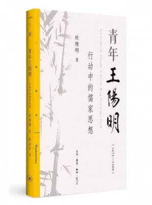 青年王陽明：行動中的儒家思想