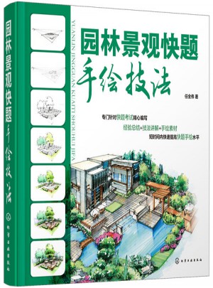 園林景觀快題手繪技法