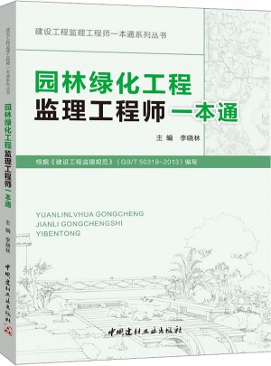 園林綠化工程監(jiān)理工程師一本通