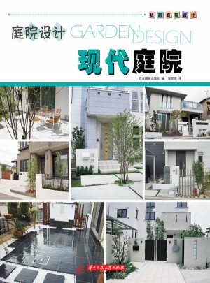 庭院設計·現代庭院