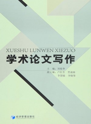 學術(shù)論文寫作