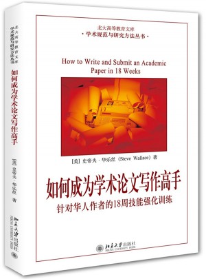 如何成為學術(shù)論文寫作高手：針對華人作者的18周技能強化訓練