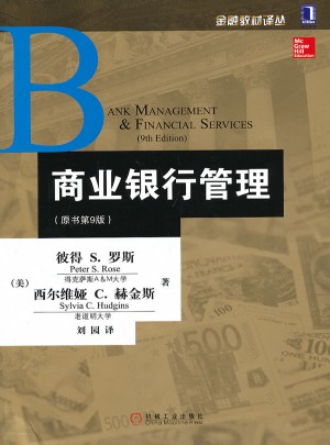 金融教材譯叢：商業(yè)銀行管理(原書第9版)