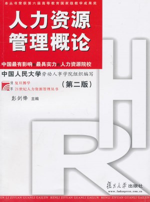 人力資源管理概論（第二版）
