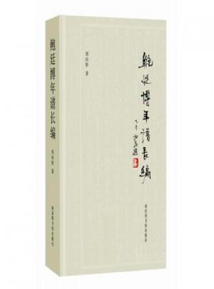 鮑廷博年譜長編